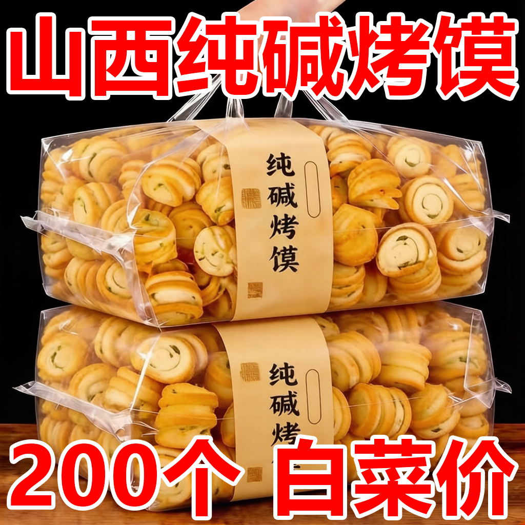 山西特产纯碱烤馍小花卷无糖无油养胃早餐零食烤馒头面包即食干馍