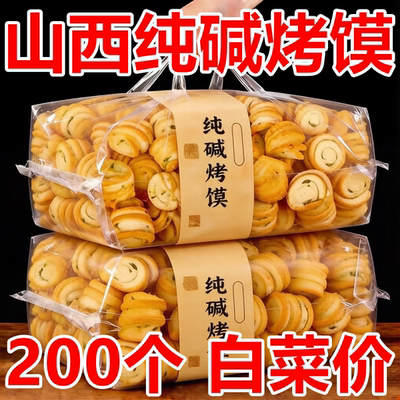 山西特产纯碱烤馍小花卷无糖无油养胃早餐零食烤馒头面包即食干馍