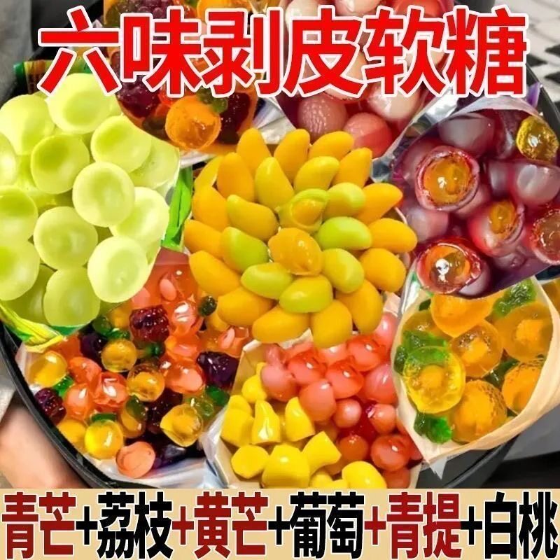 网红零食剥皮软糖独立包装散装批发夹心芒果味果汁夹心水果软qq糖