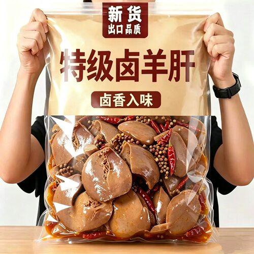五香羊肝250g*2袋即食熟食开袋卤味全熟小包装下酒菜新鲜真空解馋