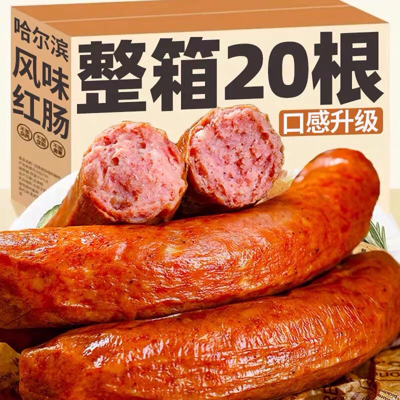 东北特产哈尔滨风味红肠东北香肠烤肠独立真空包装下酒菜熟食大根