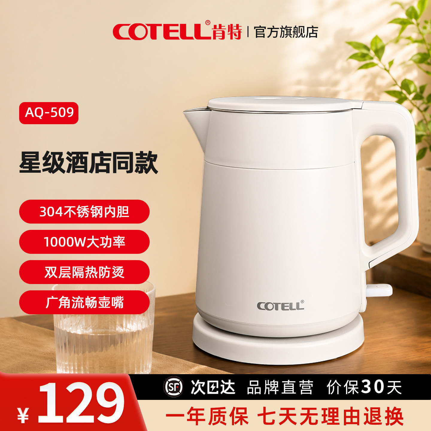 COTELL肯特电热水壶AQ-509