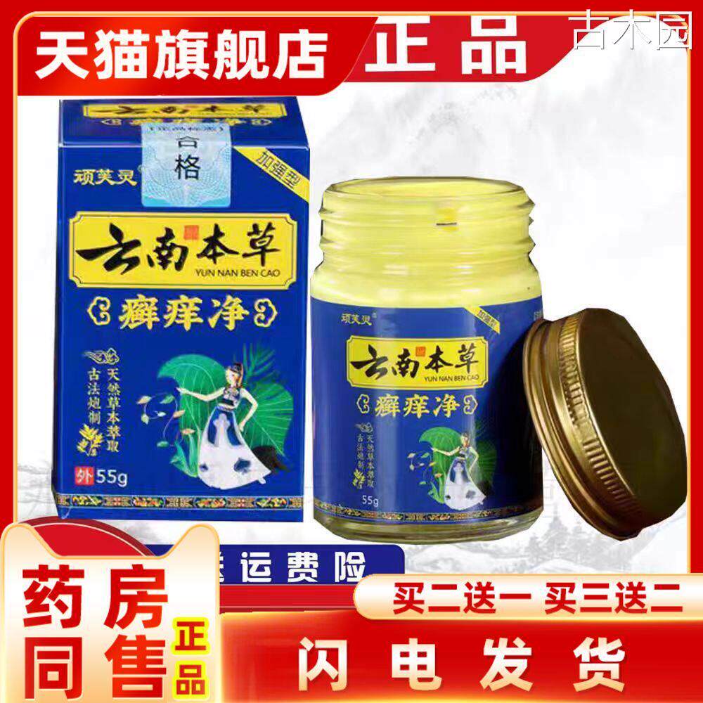 顽芙灵云南本草癣痒净止痒抑菌全身外用顽固性紫花地丁草本乳膏