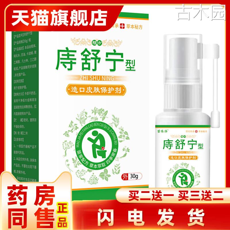 【天猫正品】旗舰店正品二送一庤舒宁内痔外痔肉球草本痔疮喷剂消