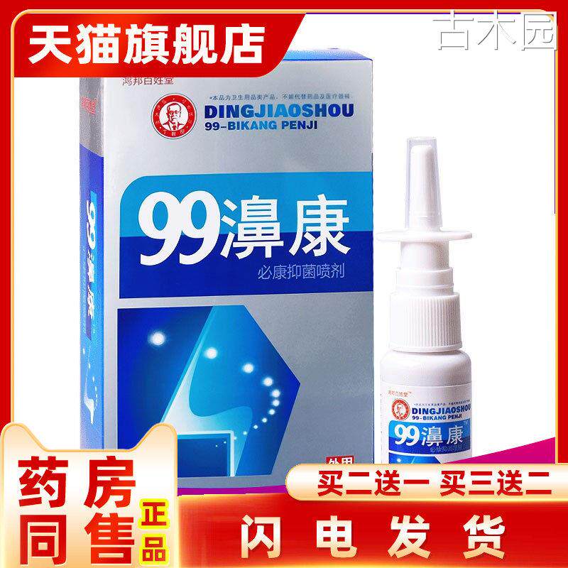 99濞康老配方喷剂丁教授鼻干通气抑菌液濞疾康濞舒适鼻舒爽鼻喷剂