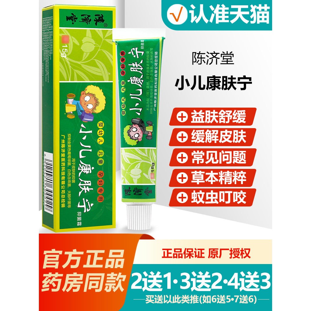 买2送1/买3送2/买4送3陈济堂小儿康肤宁抑菌霜乳膏抗夫灵软膏正品