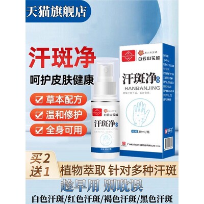 广州白云山汗斑净汗斑专用花斑祛藓汗褐斑露喷剂皮肤外用喷剂正品