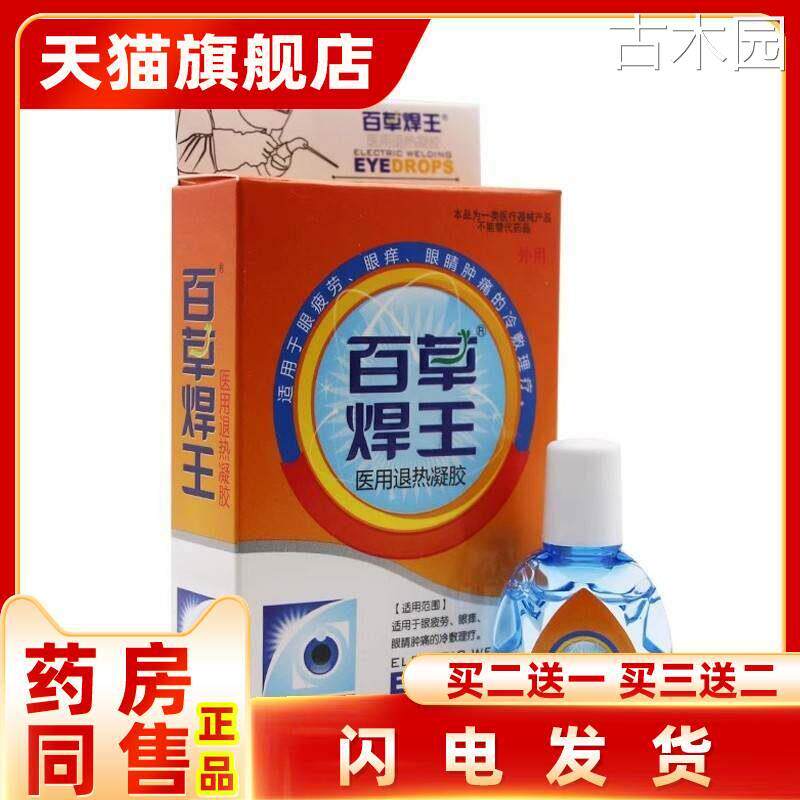 天润百草焊王烧电焊工滴眼液电工百草养目保护眼睛部视力疲劳干涩