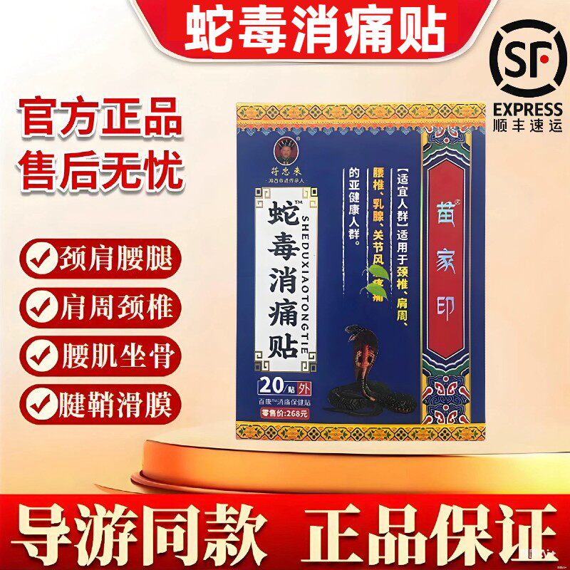 湘西符忠来正品苗家印蛇毒消痛贴湘西古法黑膏颈肩腰腿椎保健贴布