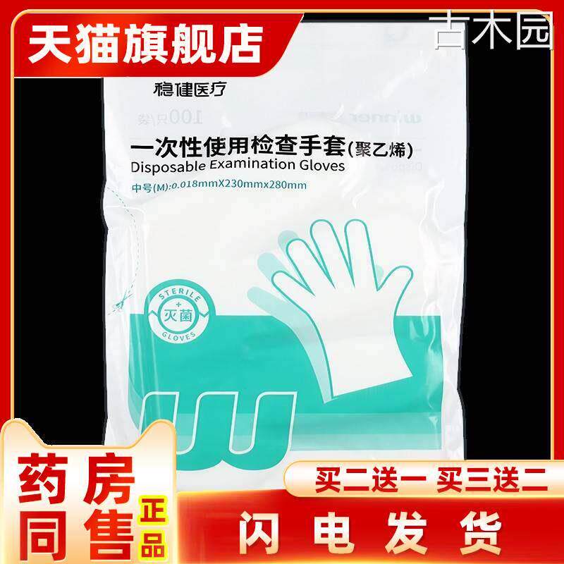 稳健医用一次性PE手套100只/袋灭菌医生医疗检查透明薄膜牙科官方
