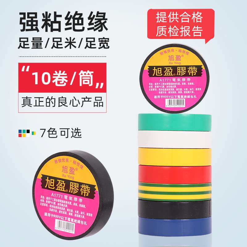 万得电工胶带18米PVC防水绝缘耐高温防漏电环保认证高温绝缘胶布