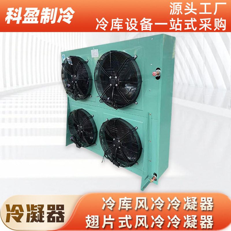 风冷冷凝器H型铜管铝翅片散热冷凝器制冷机组冷库制冷设备直销