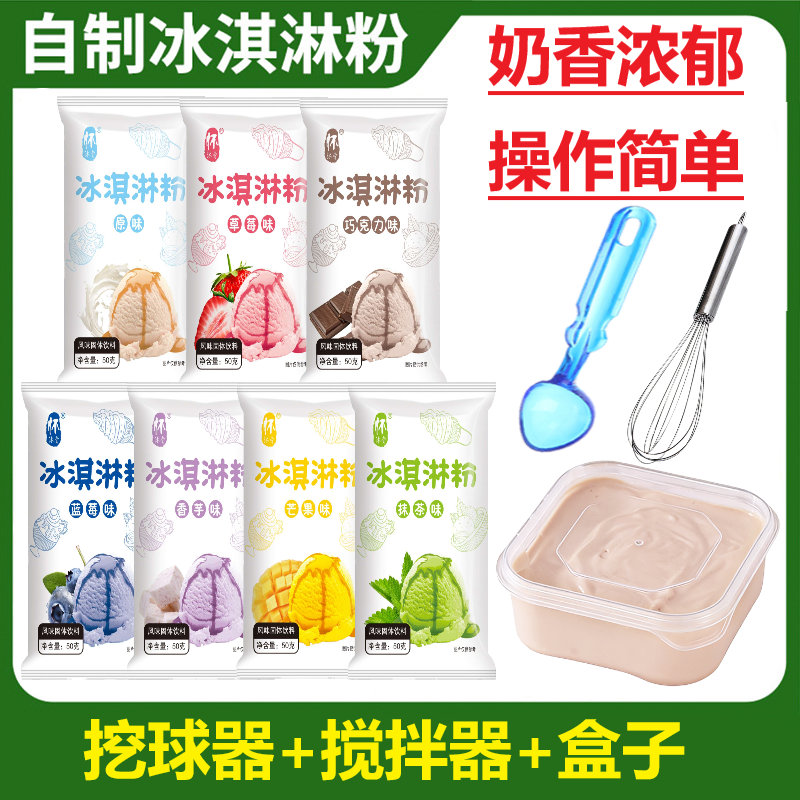 【挖球器+搅拌器 +盒子】七彩冰淇淋粉自制冰激凌多种口味雪糕粉