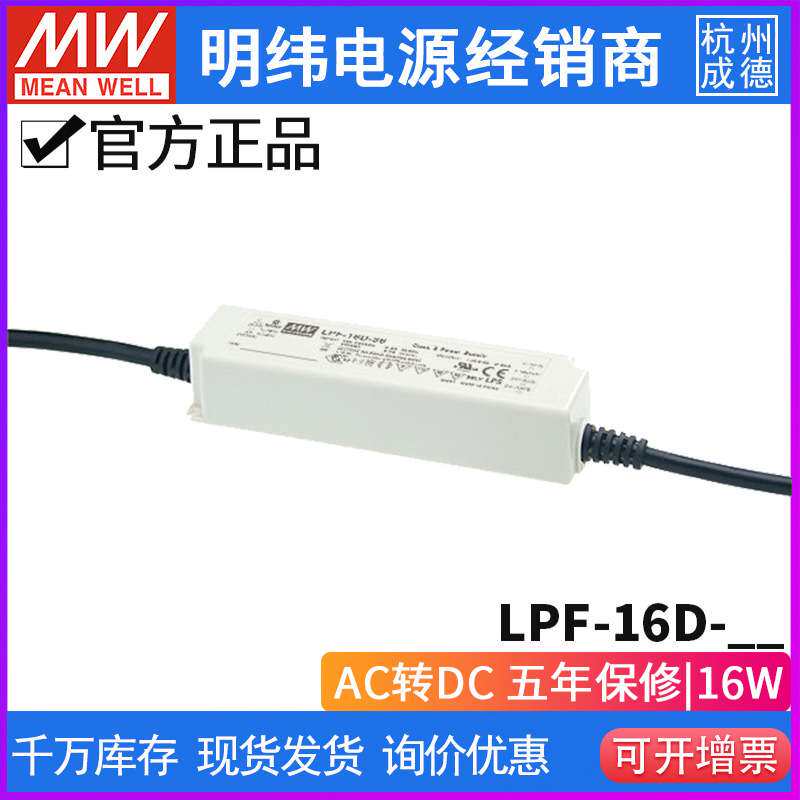 明纬LPF-16D LED电源12/15/20/24/30/36/42/48/54PFC恒流输出调光