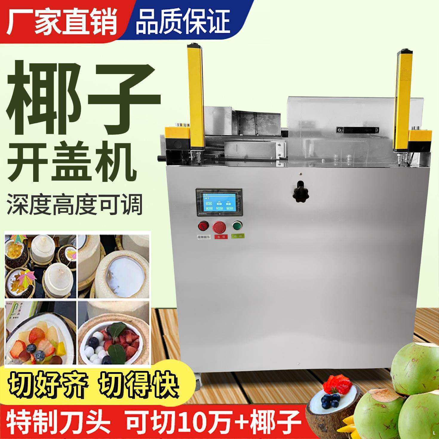 全自动椰子开盖机椰王椰青开口机器商用电动椰子开壳脱盖机