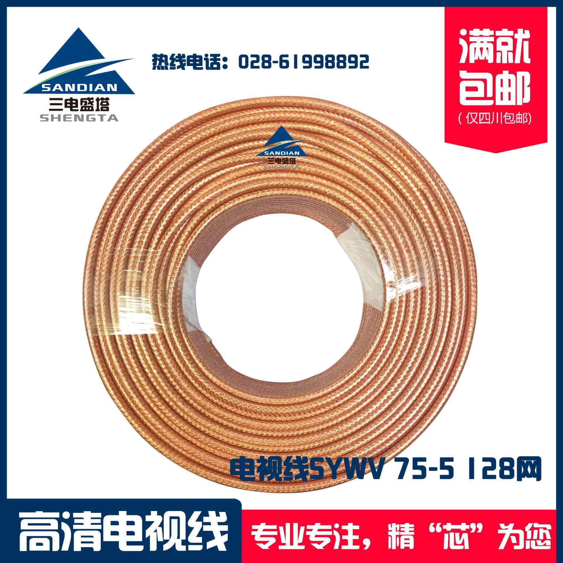 三电盛塔 电视线SYWV-75-5 128网 透明铜色 同轴射频电缆