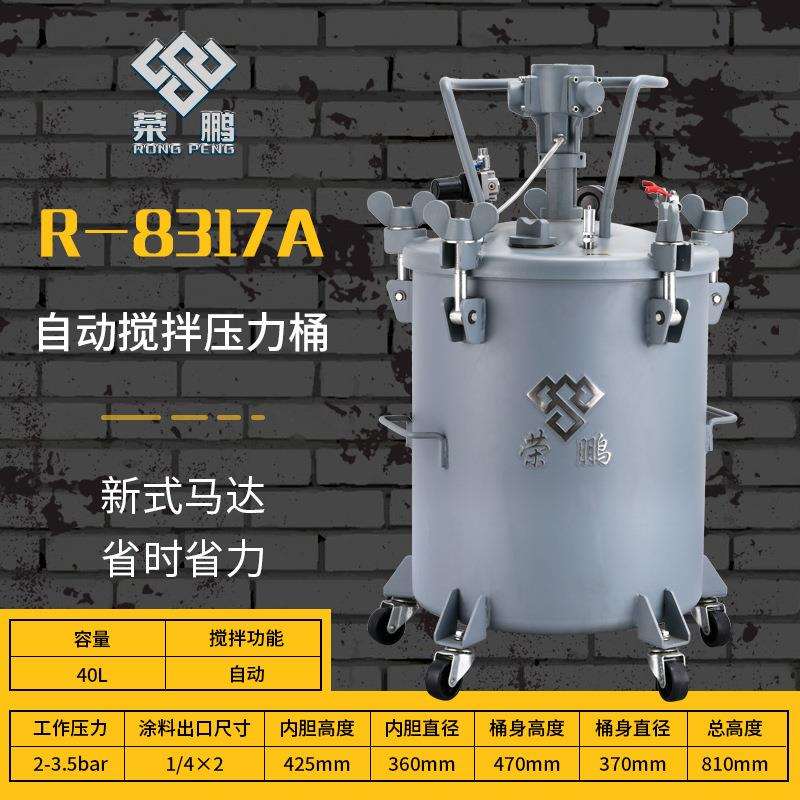 厂家荣鹏手动搅拌油漆压力桶 自动搅拌不锈钢内胆喷漆压力桶