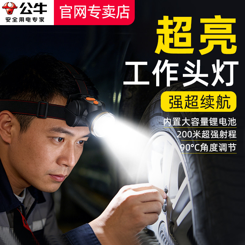 公牛头灯工作专用超亮长续航头灯头戴式强光户外登山钓鱼专用头灯