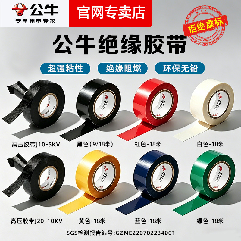 公牛电工绝缘胶带胶布阻燃耐高温耐磨黑色18米防水高压高粘度胶布