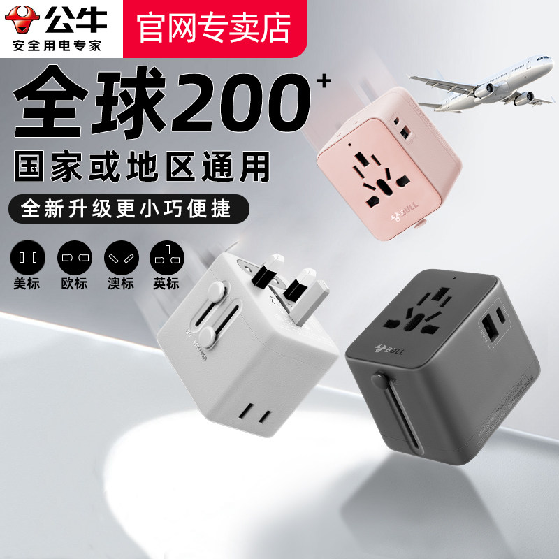 公牛全球通用转换器插头美欧德标英标插座日本泰韩美国国际转接头