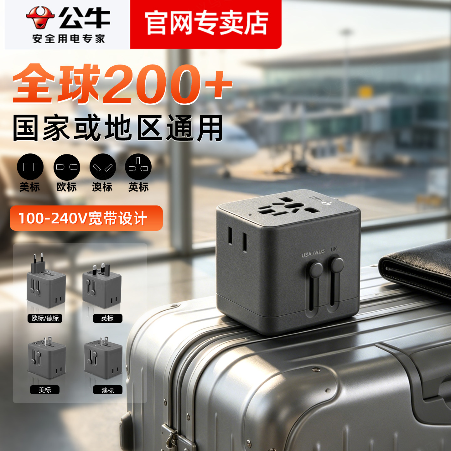 公牛全球多国通用韩国美英澳欧德标转换插头国际旅行出国电源插座