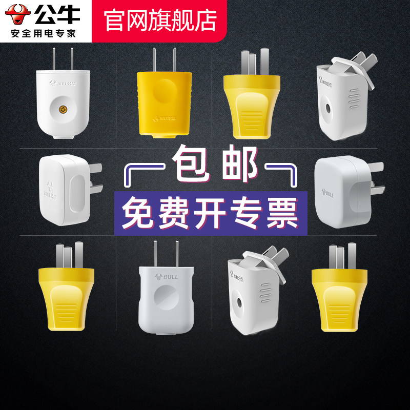 公牛插头二三脚10A/16A空调三孔电源电线3角大功率插头不带线工程