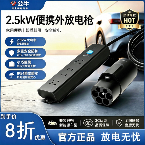 公牛 2.5kW 新能源车放电枪即插即用家用露营 V2L 外放取电插排