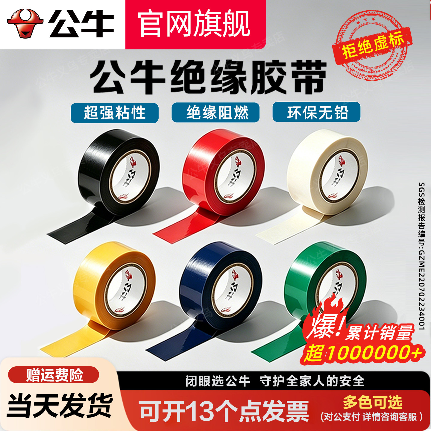 公牛电工绝缘阻燃胶带