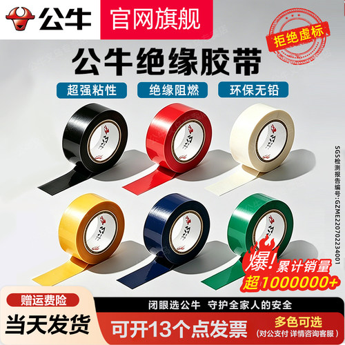 公牛电工绝缘阻燃胶带
