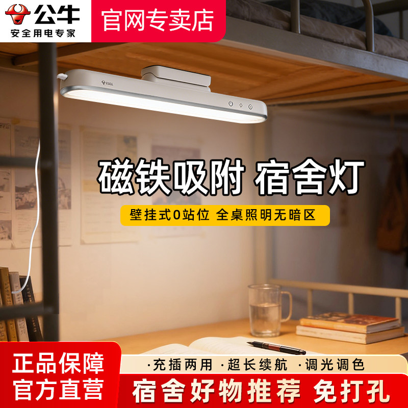 公牛酷毙灯学生宿舍LED磁吸附式大学生宿舍书桌阅读夜灯书桌条灯