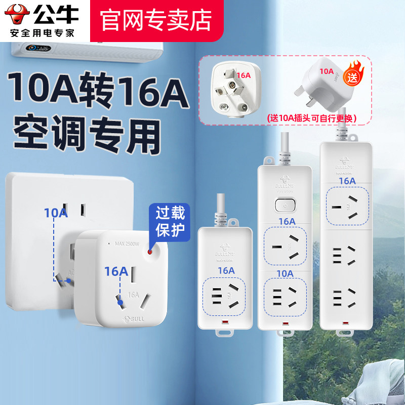 公牛空调专用插座10A转16A大功率转换插头插排热水器延长线插线板