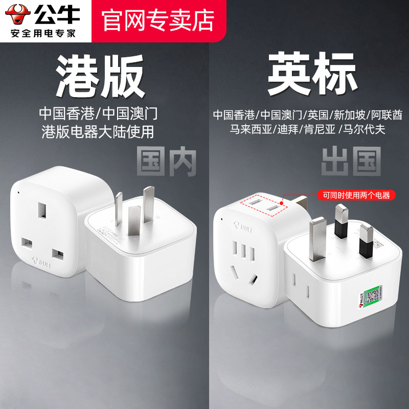 公牛中国香港澳门港版英标转换插头新加坡英国迪拜插座充电转换器