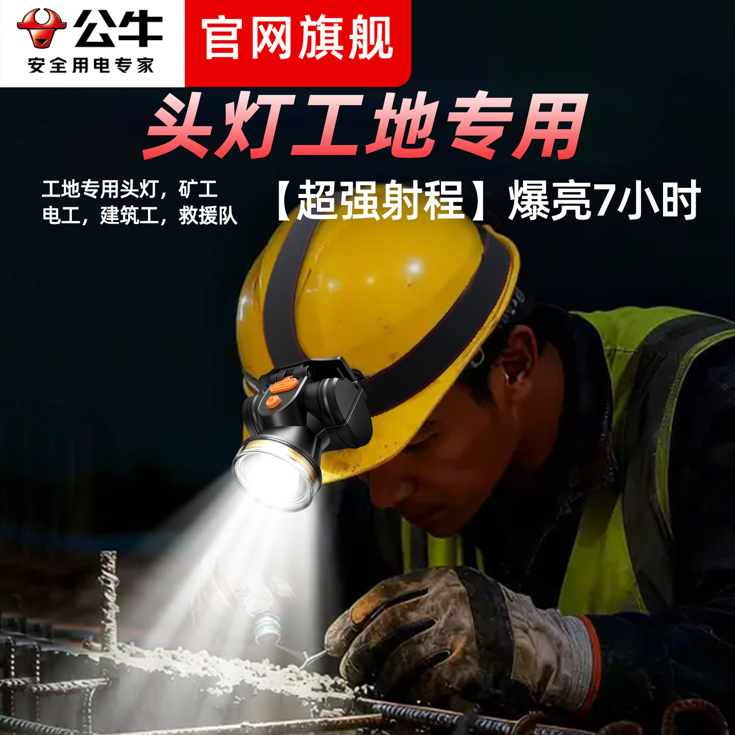 公牛安全帽专用头灯工地用强光灯图片