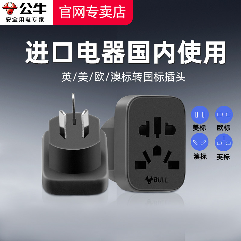 公牛全球进口电器国内使用转换插头日本美国港版欧德标电器转换器