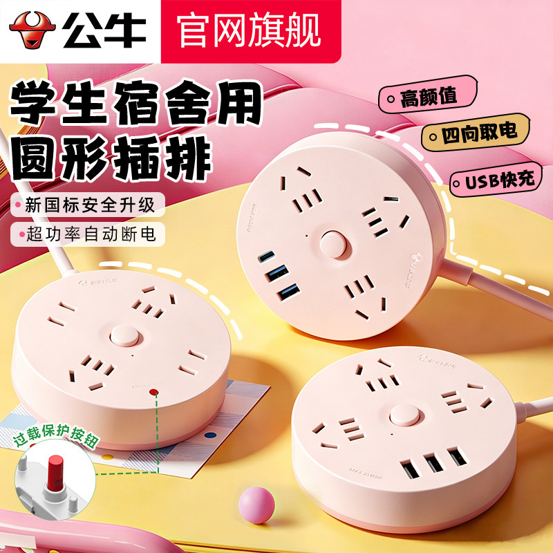 公牛带线宿舍用圆形插排usb充电图片