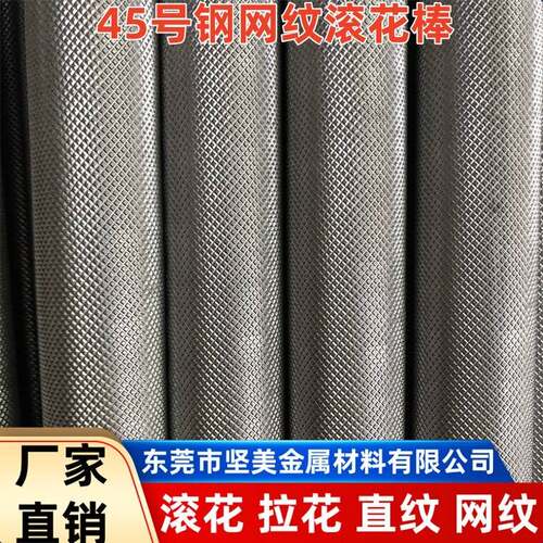 45#号钢网纹滚花棒易车铁拉花直纹棒A3铁棒滚花加工10 20 30 40mm