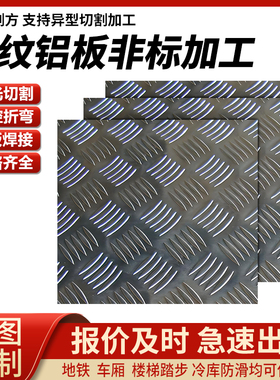 防滑花纹铝板楼梯踏步压花铝合金板材激光加工定制3mm2mm5mm厚