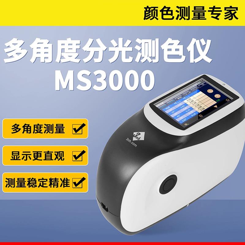 多角度色差仪MS3000汽车漆金属珠光三五角度分光测色仪