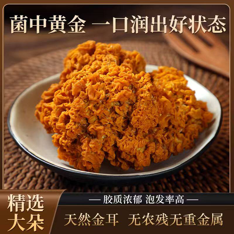 干金耳优质大朵泡发还原新鲜品质独立包装
