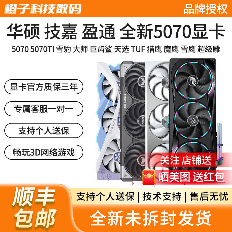 华硕RTX5070/5070TI巨齿鲨白天选猎鹰魔鹰樱瞳花嫁电脑