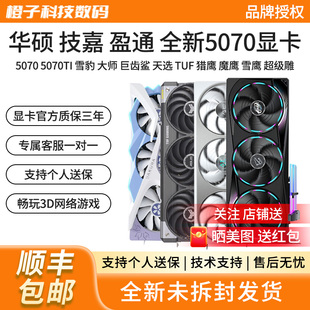 华硕RTX5070/5070TI巨齿鲨白天选猎鹰魔鹰樱瞳花嫁电脑电竞显卡