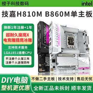 技嘉H810M K超耐久B860M D2H魔鹰X猎鹰冰雕小雕电竞雕Z890M大主板