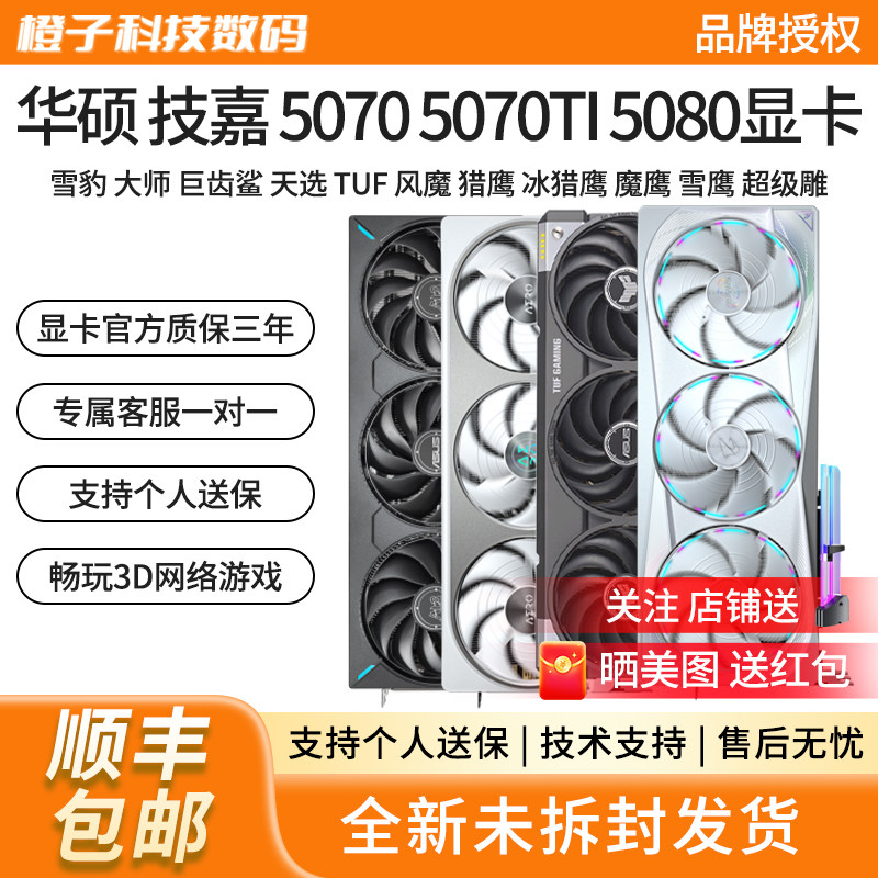 华硕RTX5070TI/5080雪豹大师天选TUF风魔猎魔魔鹰超级雕游戏显卡