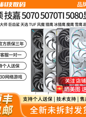 华硕RTX5070TI/5080雪豹大师天选TUF风魔猎魔魔鹰超级雕游戏显卡