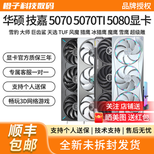 华硕RTX5070TI/5080雪豹大师天选TUF风魔猎魔魔鹰超级雕游戏显卡