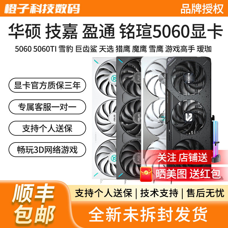 华硕RTX5060/5060TI雪豹巨齿鲨白天选猎鹰魔鹰台式8G电脑游戏显卡