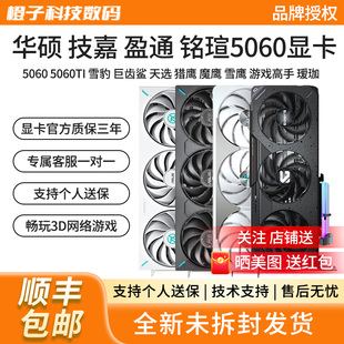华硕RTX5060/5060TI雪豹巨齿鲨白天选猎鹰魔鹰台式8G电脑游戏显卡