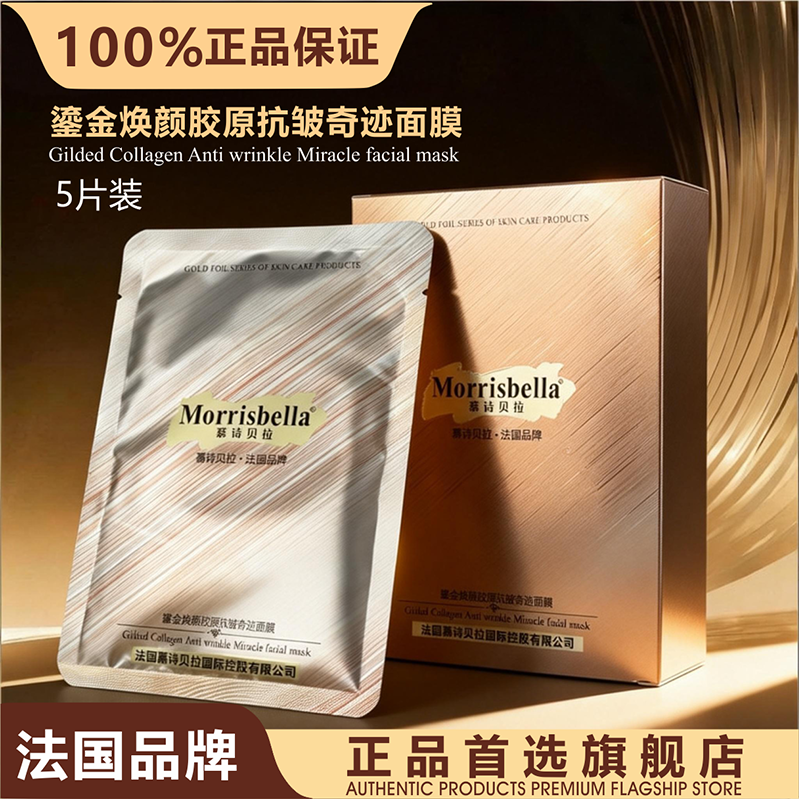 慕诗贝拉鎏金焕颜胶原蛋白抗皱奇迹面膜提拉紧致修护亮肤袪黑美肌