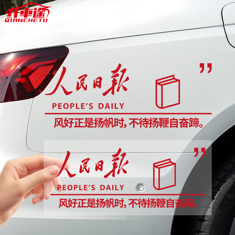 人民日报汽车贴纸文字励志装饰贴车窗玻璃个性化定制电动摩托车贴