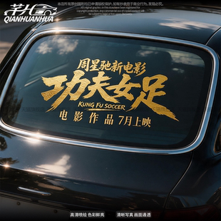 功夫女足电影主题汽车贴纸影视宣传个性创意文字装饰车窗车身贴纸